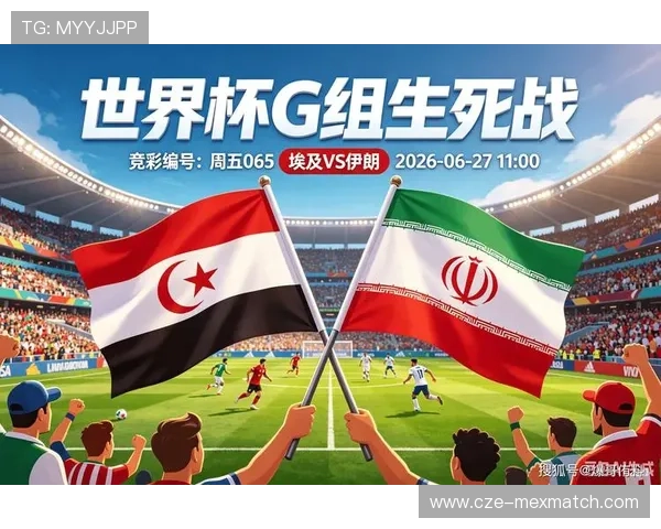2026年世界杯埃及对阵伊朗小组赛积分榜最新排名分析与赛程预测