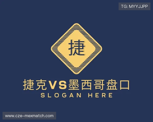 解读捷克vs墨西哥盘口